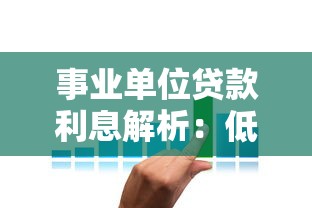 事业单位贷款利息解析：低利率政策与申请全攻略