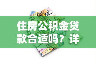 住房公积金贷款合适吗？详解优缺点及适用人群