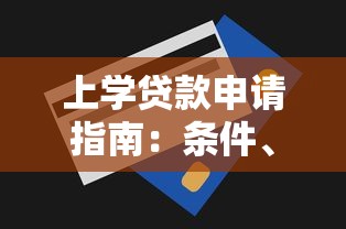上学贷款申请指南：条件、流程及还款技巧全解析