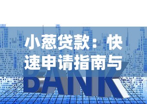 小葱贷款：快速申请指南与低利率攻略