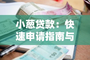 小葱贷款：快速申请指南与低利率攻略