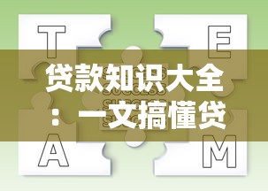 贷款知识大全：一文搞懂贷款类型、流程、避坑指南