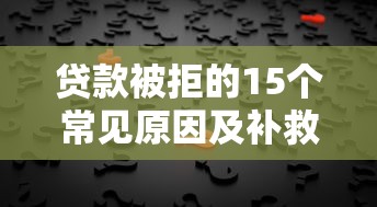 贷款被拒的15个常见原因及补救方法解析