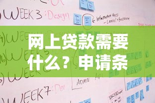 网上贷款需要什么？申请条件及流程全解析