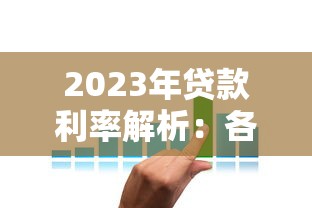 2023年贷款利率解析：各类贷款利息对比及省钱技巧