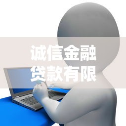 诚信金融贷款有限公司：专业贷款服务助您轻松解决资金难题