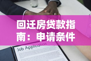 回迁房贷款指南：申请条件、流程及常见问题解答