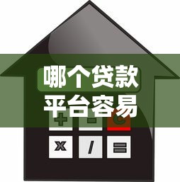 哪个贷款平台容易通过？2023年低门槛借款渠道推荐