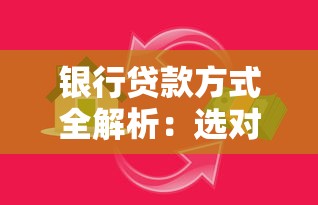 银行贷款方式全解析：选对方法省心又省钱
