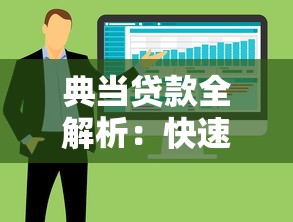 典当贷款全解析：快速融资的三大优势与注意事项