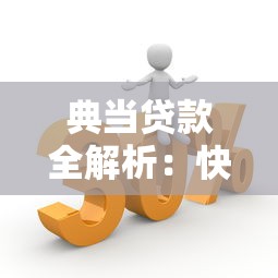 典当贷款全解析：快速融资的三大优势与注意事项