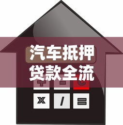 汽车抵押贷款全流程详解：条件、利率、注意事项