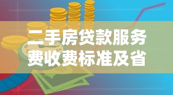 二手房贷款服务费收费标准及省钱技巧全解析