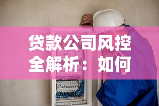 贷款公司风控全解析：如何守住你的资金安全