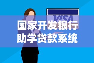 国家开发银行助学贷款系统详解：申请流程、还款指南与常见问题