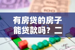 有房贷的房子能贷款吗？二次抵押贷款全解析