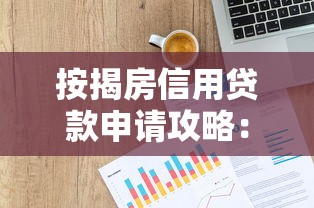 按揭房信用贷款申请攻略：流程、条件及注意事项