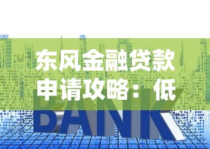 东风金融贷款申请攻略：低利率方案与避坑指南
