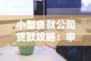 小型贷款公司贷款攻略：申请流程与避坑指南
