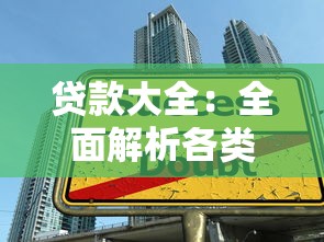 贷款大全：全面解析各类贷款及申请技巧