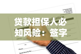 贷款担保人必知风险：签字前这6大隐患必须了解
