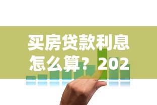买房贷款利息怎么算？2023年房贷利率详解指南