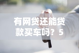 有网贷还能贷款买车吗？5大影响因素及申请攻略