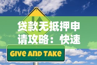 贷款无抵押申请攻略：快速放款条件与风险解析