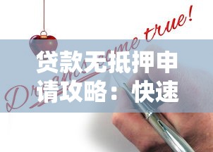 贷款无抵押申请攻略：快速放款条件与风险解析