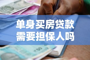 单身买房贷款需要担保人吗？详解银行政策与替代方案