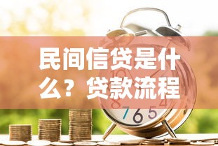 民间信贷是什么？贷款流程、风险及注意事项全解析