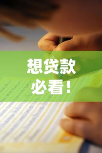 想贷款必看！2023最新贷款攻略及避坑指南