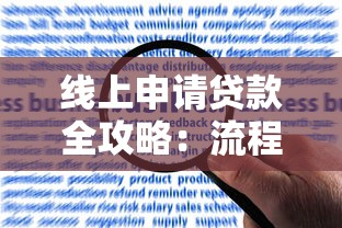 线上申请贷款全攻略：流程、避坑技巧及常见问题解答