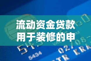 流动资金贷款用于装修的申请攻略及注意事项