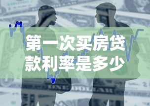 第一次买房贷款利率是多少？2023年最新政策解读