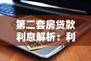第二套房贷款利息解析：利率计算、优惠政策与省钱技巧