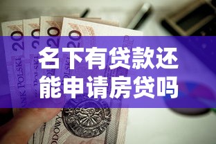 名下有贷款还能申请房贷吗？这8点关键因素需了解