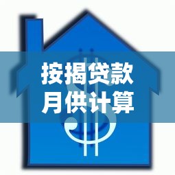 按揭贷款月供计算方法详解：三步算出你的房贷金额