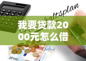 我要贷款2000元怎么借？5种靠谱渠道与避坑指南