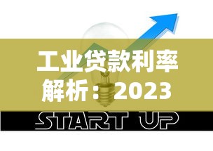 工业贷款利率解析：2023最新政策与省钱技巧