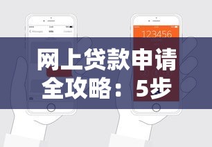 网上贷款申请全攻略：5步轻松搞定贷款流程及注意事项