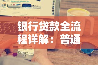 银行贷款全流程详解：普通人也能搞懂的申请攻略