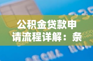 公积金贷款申请流程详解：条件、材料、步骤全攻略