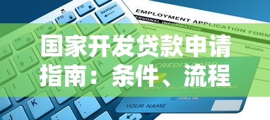 国家开发贷款申请指南：条件、流程与优势解析