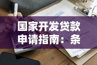 国家开发贷款申请指南：条件、流程与优势解析