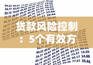 贷款风险控制：5个有效方法助你避免资金损失