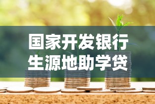 国家开发银行生源地助学贷款申请指南：条件流程全解析