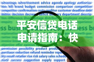 平安信贷电话申请指南：快速贷款流程、注意事项及常见问题解答