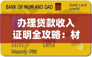 办理贷款收入证明全攻略：材料准备与常见问题解析