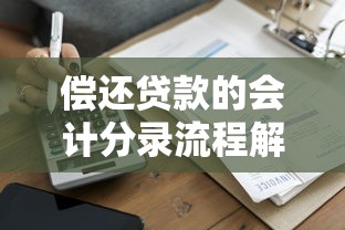 偿还贷款的会计分录流程解析及实例说明